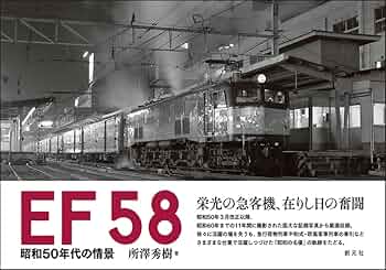 EF58 昭和50年代の情景 | 所澤 秀樹 |本 | 通販 | Amazon